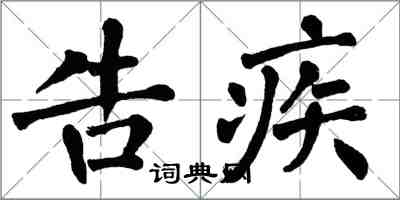 翁闓運告疾楷書怎么寫