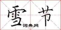 田英章雪節楷書怎么寫