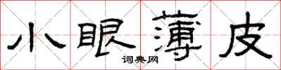 曾慶福小眼薄皮隸書怎么寫