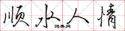 駱恆光順水人情行書怎么寫