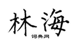 何伯昌林海楷書個性簽名怎么寫