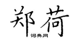 丁謙鄭荷楷書個性簽名怎么寫