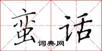 黃華生蠻話楷書怎么寫
