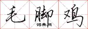 田英章毛腳雞行書怎么寫