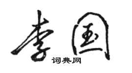 駱恆光李國行書個性簽名怎么寫