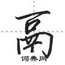 田英章寫的硬筆行書鬲