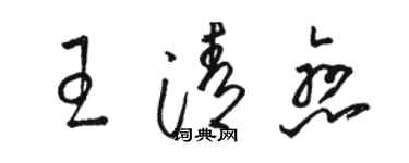 駱恆光王清戀草書個性簽名怎么寫