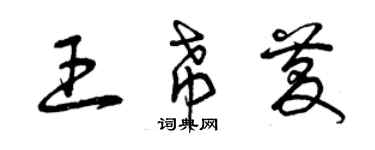 曾慶福王希慶草書個性簽名怎么寫