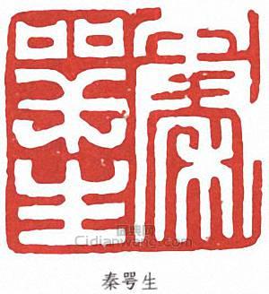 “秦咢生”篆刻印章