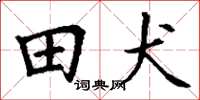 丁謙田犬楷書怎么寫