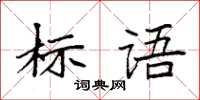 袁強標語楷書怎么寫