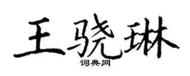 丁謙王驍琳楷書個性簽名怎么寫