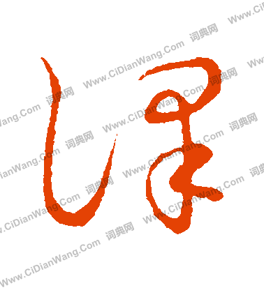 草書韻會寫的譯