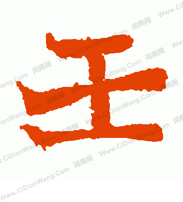 寫的石夫人墓誌