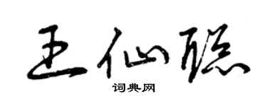 曾慶福王仙聰草書個性簽名怎么寫