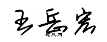 朱錫榮王岳宏草書個性簽名怎么寫