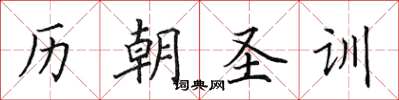 田英章歷朝聖訓楷書怎么寫