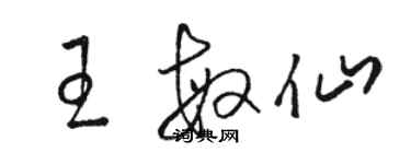 駱恆光王敏仙草書個性簽名怎么寫