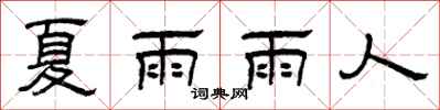 曾慶福夏雨雨人隸書怎么寫
