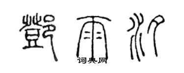 陳聲遠鄧雨汐篆書個性簽名怎么寫