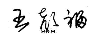 朱錫榮王顏福草書個性簽名怎么寫