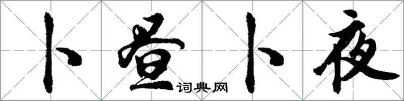 胡問遂卜晝卜夜行書怎么寫