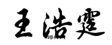 胡問遂王浩霆行書個性簽名怎么寫