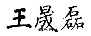 翁闓運王晟磊楷書個性簽名怎么寫