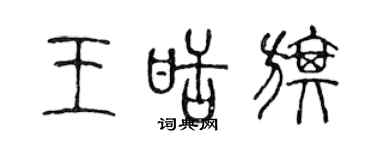 陳聲遠王甜旗篆書個性簽名怎么寫