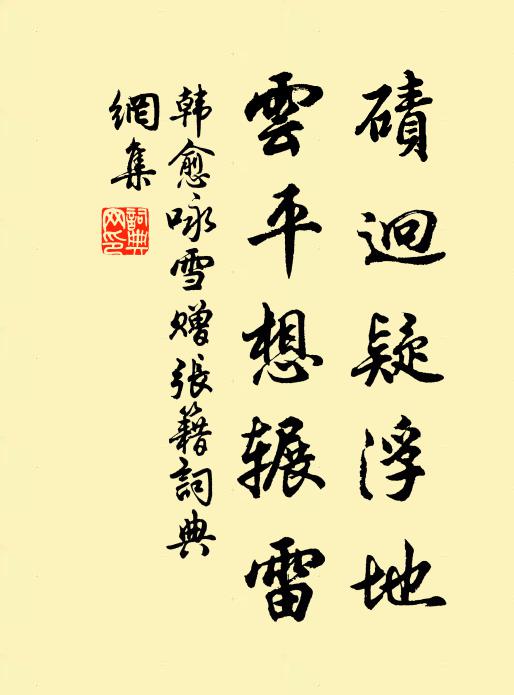 君欲釣魚須遠去,大魚豈肯居沮洳 詩詞名句