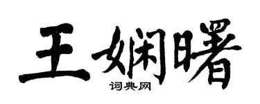 翁闓運王嫻曙楷書個性簽名怎么寫