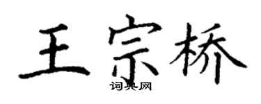 丁謙王宗橋楷書個性簽名怎么寫