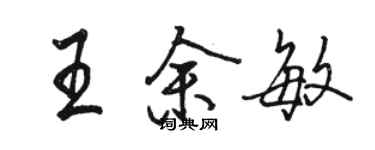 駱恆光王余敏行書個性簽名怎么寫