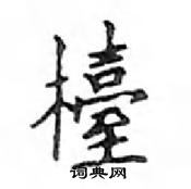 鄧散木寫的硬筆楷書檯