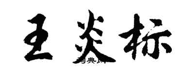 胡問遂王炎標行書個性簽名怎么寫