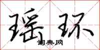 荊霄鵬瑤環行書怎么寫
