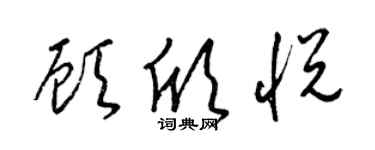 梁錦英顧欣悅草書個性簽名怎么寫