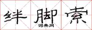 范連陞絆腳索隸書怎么寫