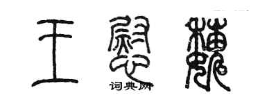 陳墨王慰巍篆書個性簽名怎么寫