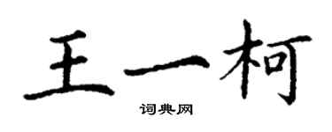 丁謙王一柯楷書個性簽名怎么寫