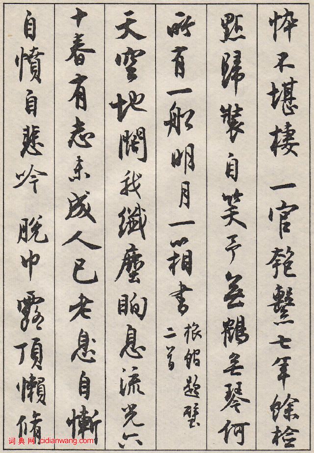 沈尹默行書《澹靜廬詩剩》