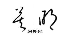 梁錦英莫明草書個性簽名怎么寫