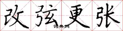 丁謙改弦更張楷書怎么寫