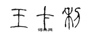 陳聲遠王卡利篆書個性簽名怎么寫