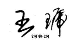 朱錫榮王琥草書個性簽名怎么寫