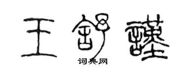 陳聲遠王舒謹篆書個性簽名怎么寫