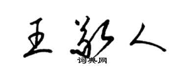 梁錦英王敬人草書個性簽名怎么寫