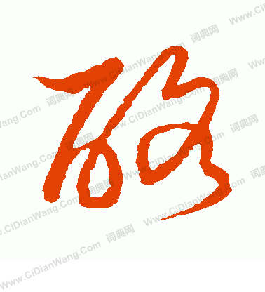 草書韻會寫的酪