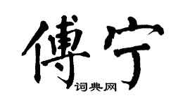 翁闓運傅寧楷書個性簽名怎么寫