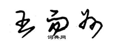 朱錫榮王而州草書個性簽名怎么寫